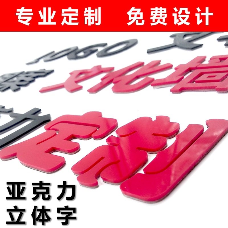 3D亚克力立体墙贴招牌数字文字汉字英文公司企业logo图案