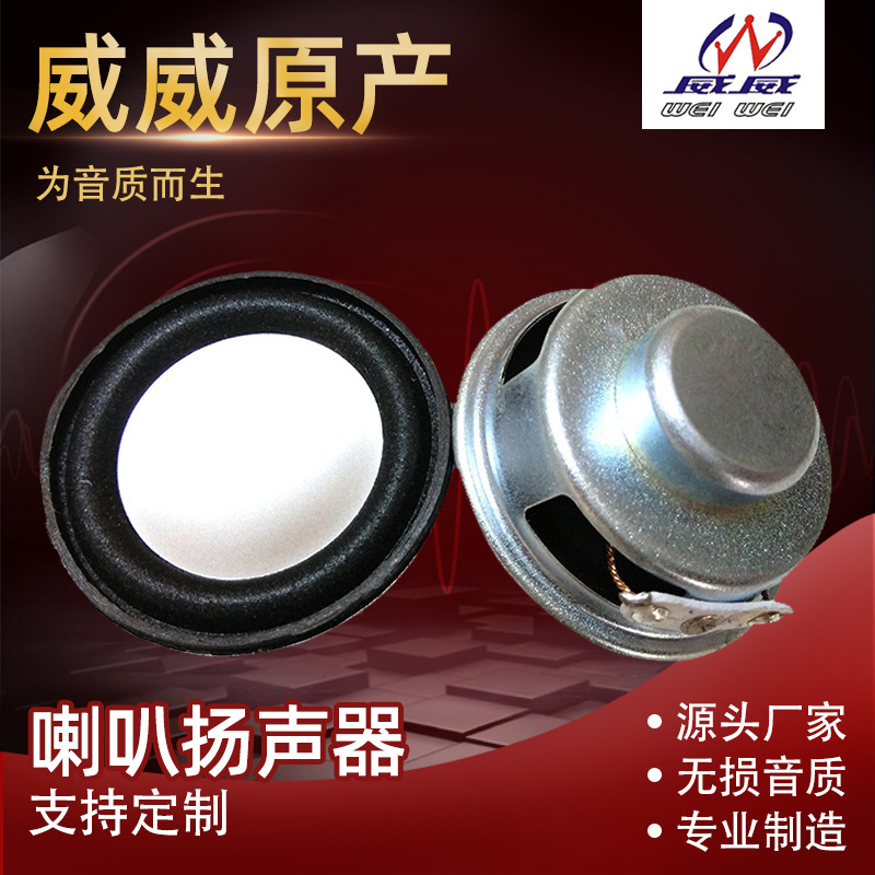 威威喇叭厂家供应40mm内磁包边喇叭扬声器 平衡车扭扭车喇叭