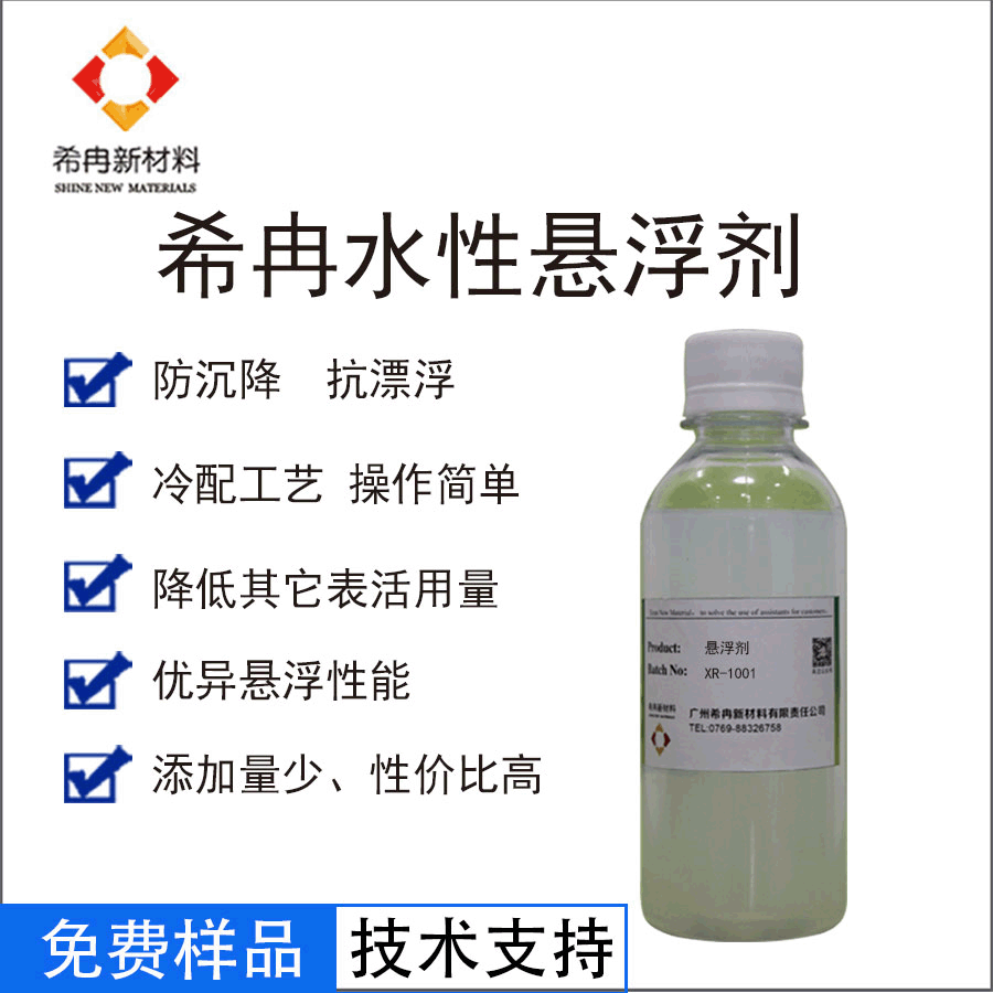 希冉微胶囊珠光浆悬浮剂 SF-1悬浮剂 水性洗涤剂悬浮剂 不增稠