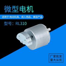RL310微電機帶振子成人用品電動玩具車振動電機紋綉搶馬達批發
