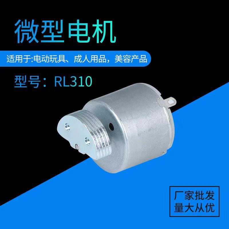 RL310微电机带振子成人用品电动玩具车振动电机纹绣抢马达批发