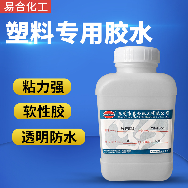 易合YH-T866塑料胶水粘ABS PVC PMMA亚克力PS PC软性复合塑料胶水