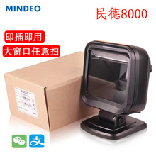 批发MINDEO民德MP8000/MP8300/MP8600二维码扫描支付收银盒子正品