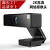 厂家直销新款2K高清 1080P电脑摄像头 USB通用 下单定做 厂家直销|ms