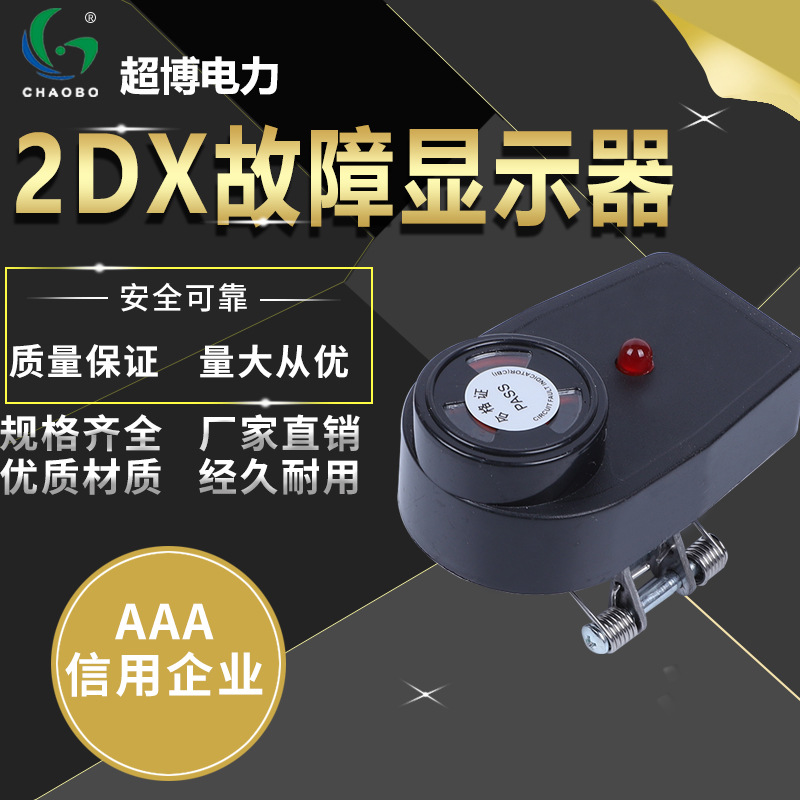 超博电力 电缆型短路故障指示器故障翻牌闪光CBDL-2DX  厂家直销