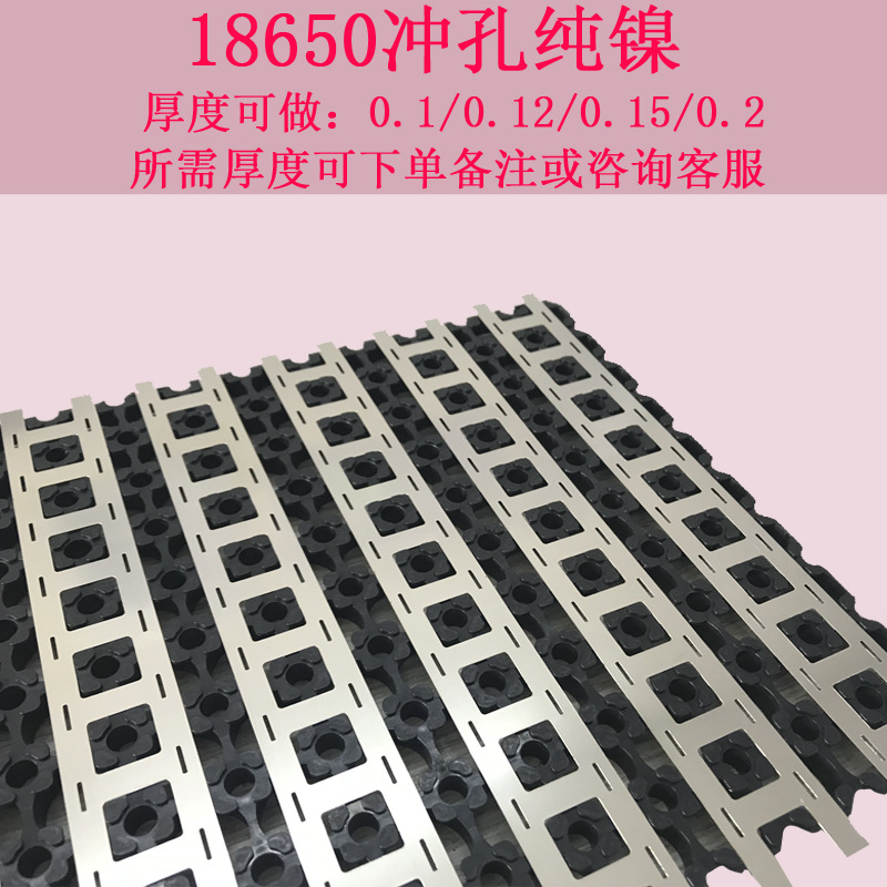 邦腾 东莞厂家直销18650冲孔纯镍带两联可配支架使用可做多厚度