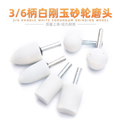 白剛玉錐形磨頭 砂輪磨頭 電磨磨頭 打磨頭 圓柱尖頭球形風電磨頭