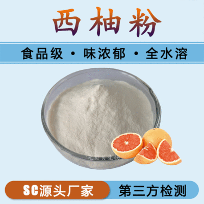西柚果汁粉SC实力工厂现货原料批发水溶西柚提取物西柚粉柚子粉