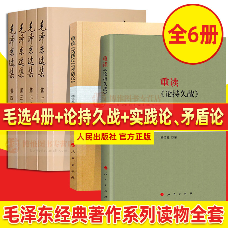 Free shipping full set of 6 volumes selected by Mao Zedong + reread theory of protracted war + practice theory of contradiction theory Mao Xuan genuine Mao