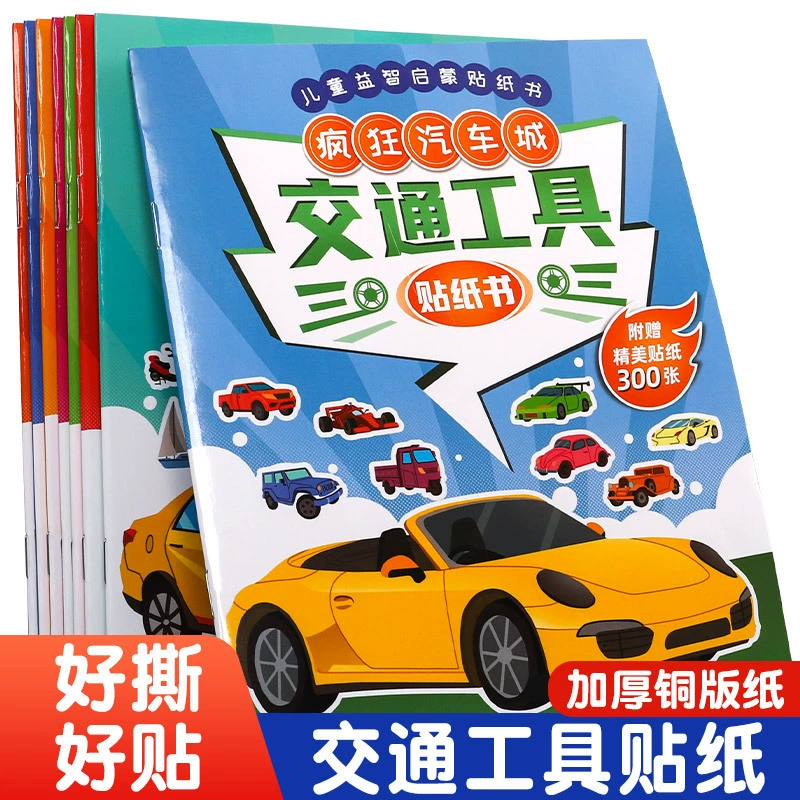 Транспортная наклейка 8 детских образовательных раннего образования Просвещение концентрация обучение забавная игра наклейки От 3 до 6 лет
