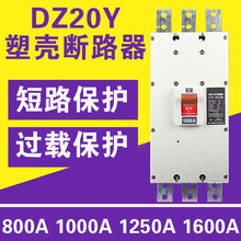 低壓配電櫃斷路器DZ20Y-1250/3300塑殼斷路器 1000A 800A空氣開關