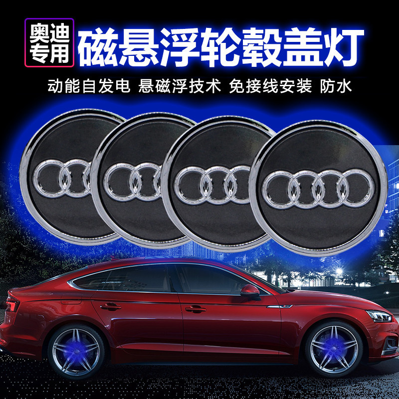 奥迪磁悬浮轮毂灯A4L/A6L/A8/A5/A3/Q5/Q7/Q5L改装发光车轮毂盖灯