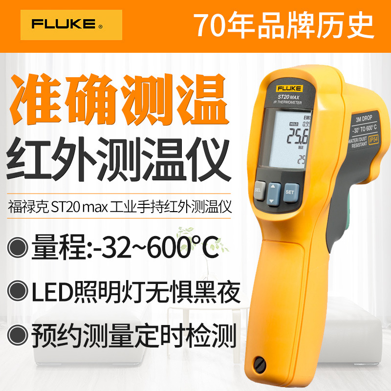 福禄克FlukeST20MAX工业高精度数显手持红外测温仪非接触测温仪