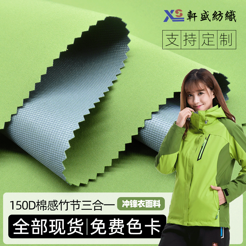 廠家直銷150D棉感竹節三合壹面料 抗寒耐磨防潑水沖鋒衣滌綸布料