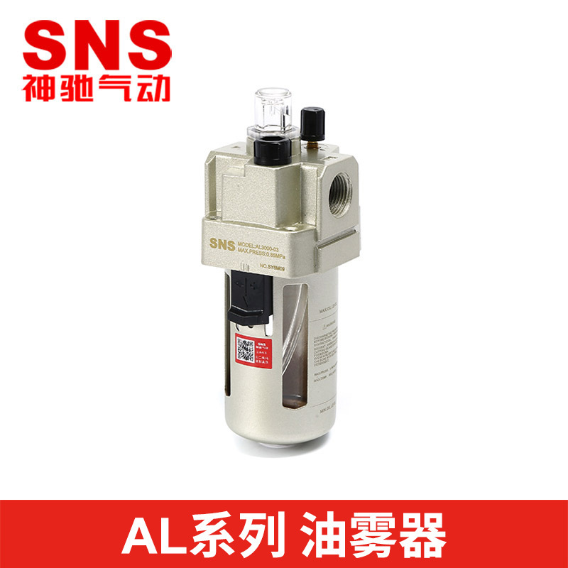 SNS神驰气动厂家热销 AL系列油雾器SMC型气源处理器 价格合理