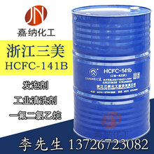 HCFC-141b一氟二氯乙烷浙江三美浙江巨化聚氨酯发泡剂工业清洗剂
