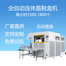 全自动热熔胶高速连体盖瓦楞纸箱盒包装折合黏糊成型机温州金玖