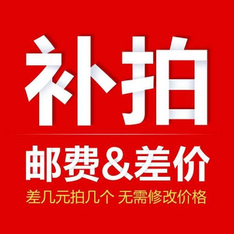 运费补差 邮费差价补拍 差几元拍几个无需修改价格