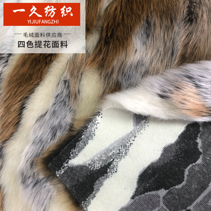 厂家供应四色提花毛绒面料 玩具服装家纺毛绒面料批发