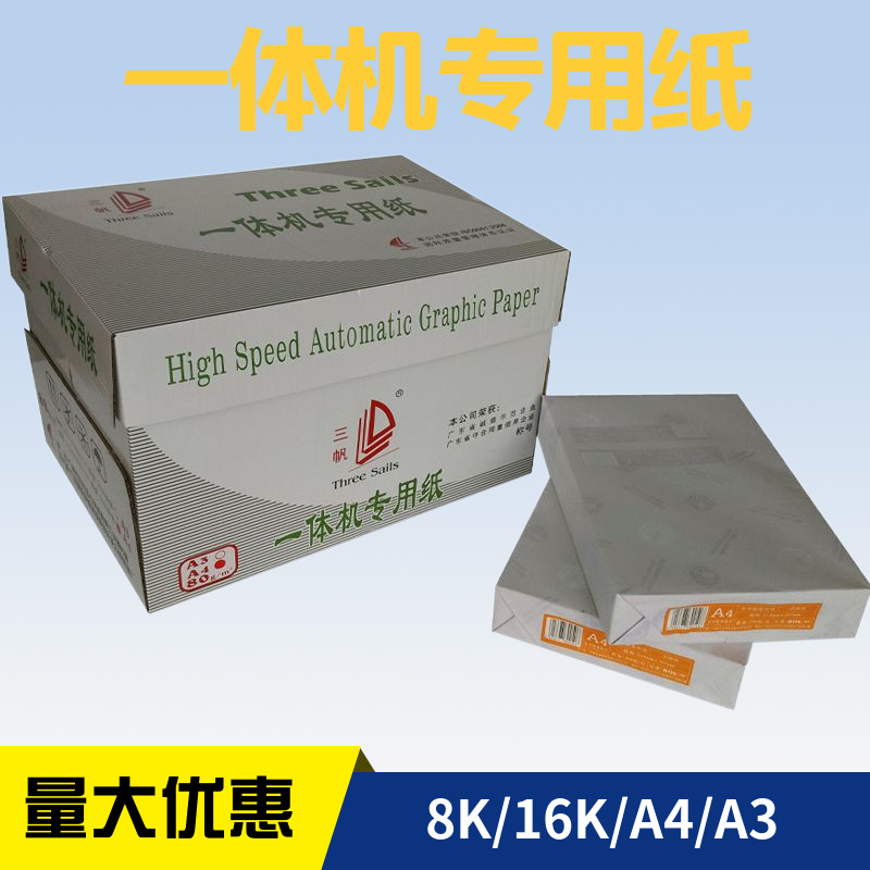 三帆一体机专用纸60/70/80克8K/16K/A3/A4白色学生试卷纸一体机纸