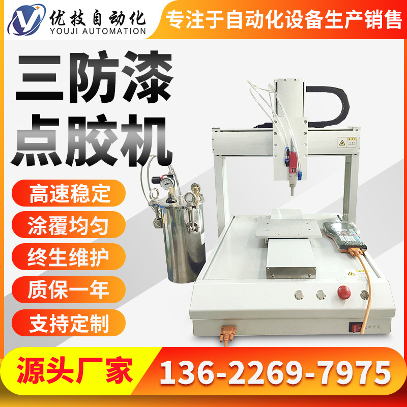 三防漆自动点胶机PCB板喷涂上胶机 工厂直销硅胶黄胶全自动打胶机