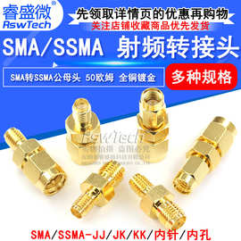 SMA/SSMA-KJ SMA公头转SSMA母头 SSMA/SMA-JK SSMA-JJ 射频转接头