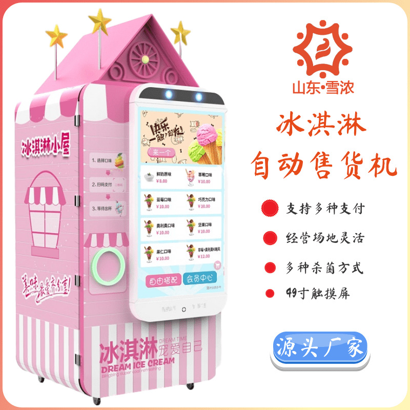 无人智能冰激凌机智能冰淇淋售货机自动冰淇淋售卖机厂家批发