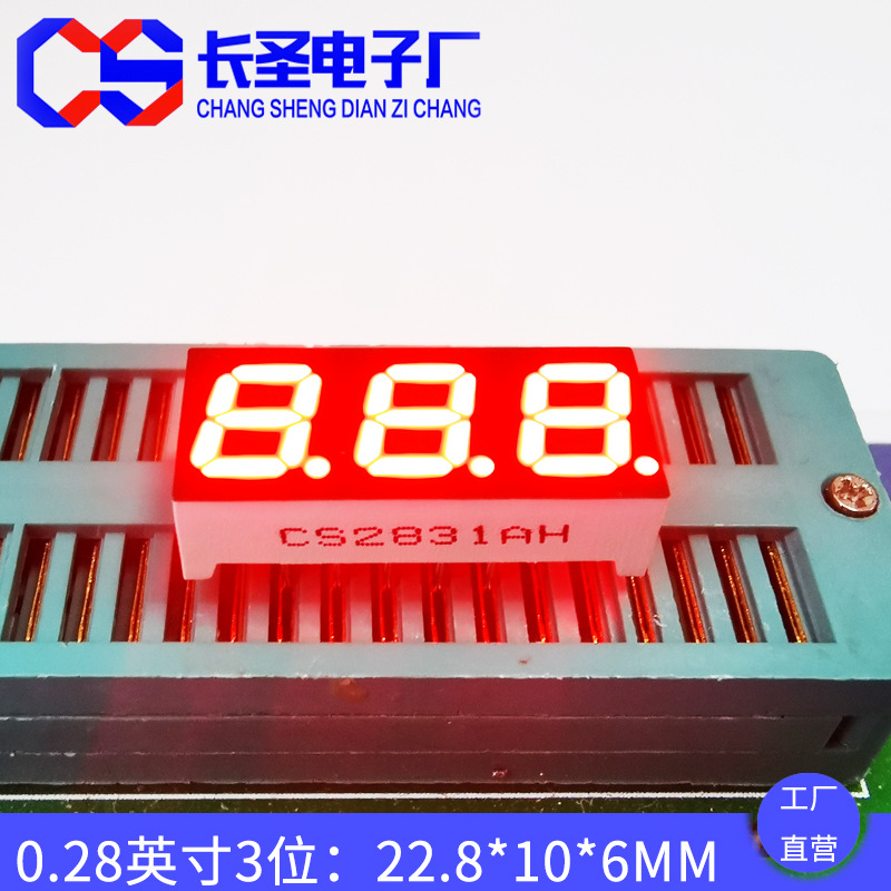 0.28寸3位数码管直插红色CS2831AH高亮8段数码屏红光三位2381BS-阿里巴巴