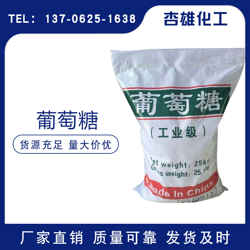 工厂直供99%高含量葡萄糖 现货批发工业级污水处理培菌适用葡萄糖