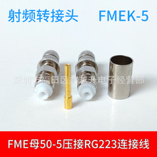 FME���lͬ�S�B����FMEĸ�D���^FMEK-C-5����RG223 LMR300�B�Ӿ�