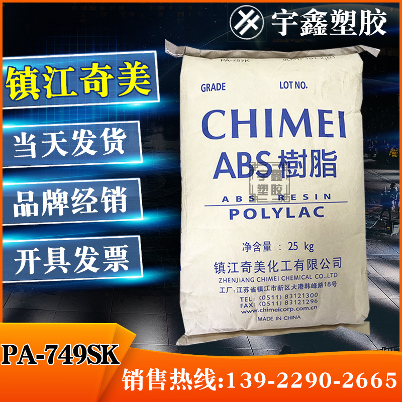 ABS 镇江奇美 PA-749SK 押出/射出并用 ABS塑胶粒 原厂原包 新料