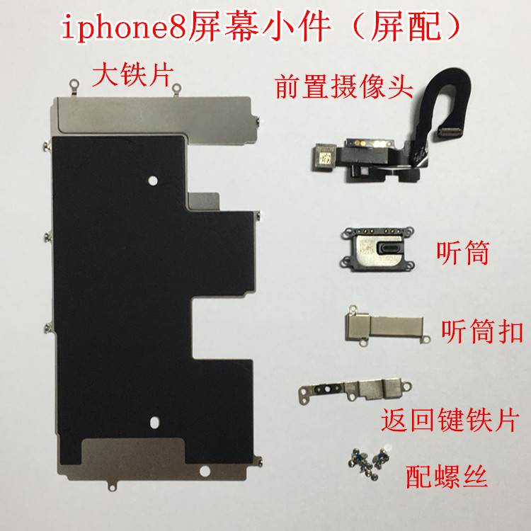 适用苹果8代屏幕小件 适用iPhone8拆机前摄像头听筒屏幕配件屏配