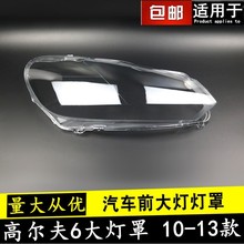 10 11 12 13款高6大灯罩适用于大众高尔夫6GTI大灯罩灯壳高配