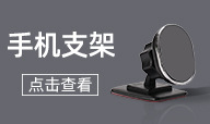 手机支架