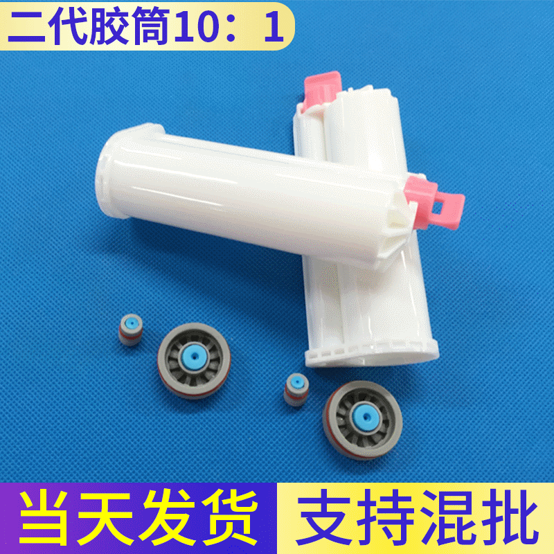 50ML10：1 二代胶筒 圆弧型胶筒双液胶筒AB胶筒装胶瓶 二代10：1