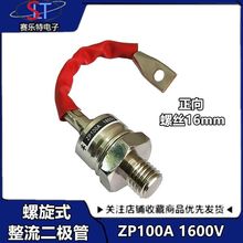 螺旋式整流二极管ZP100A1600V（2CZ100A)1600V整流大功率二极管