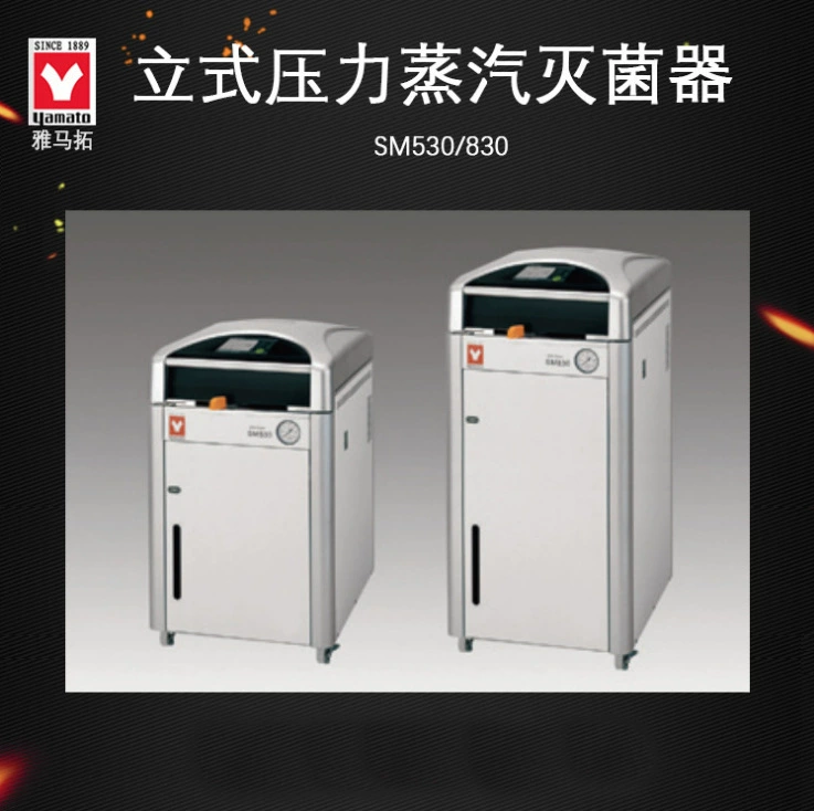 Япония Ямато вертикальный паровой стерилизатор давления SM530SM830