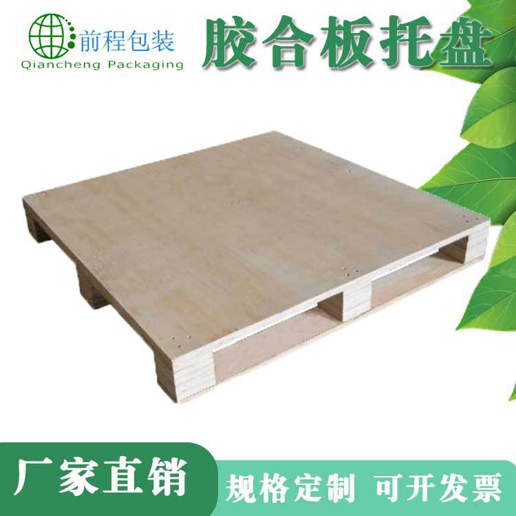 厂家定制胶合板托盘四面进叉木栈板物流仓储卡板出口托盘