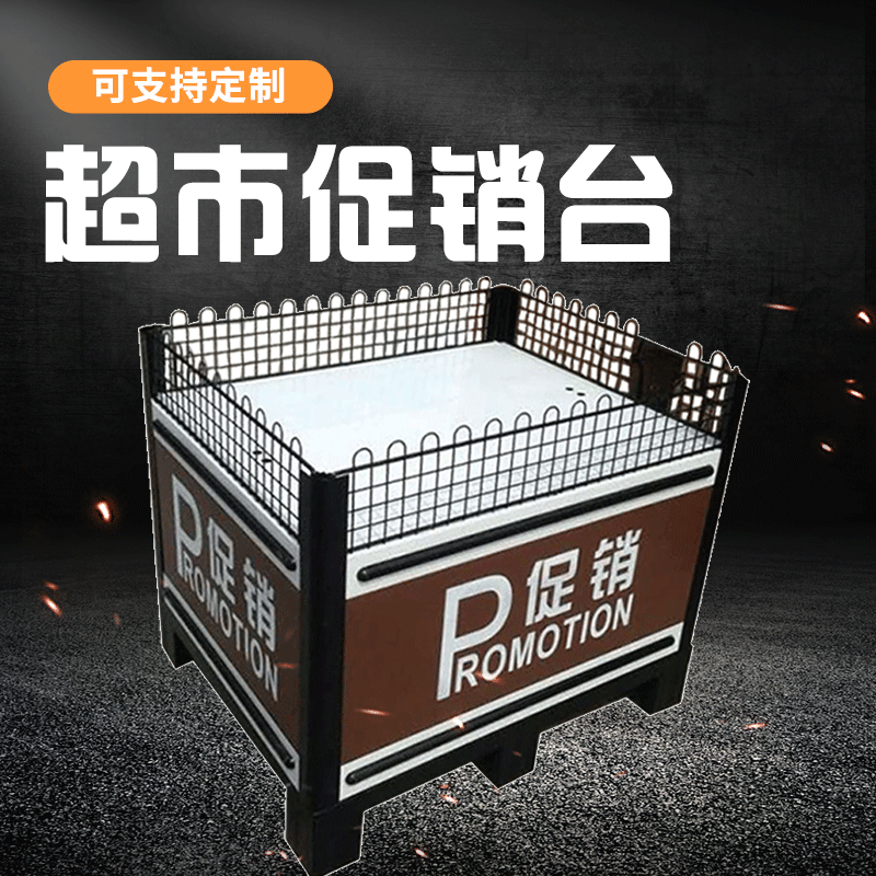 商场超市促销台展示架日用品酒水零食促销陈列可支持定制促销台