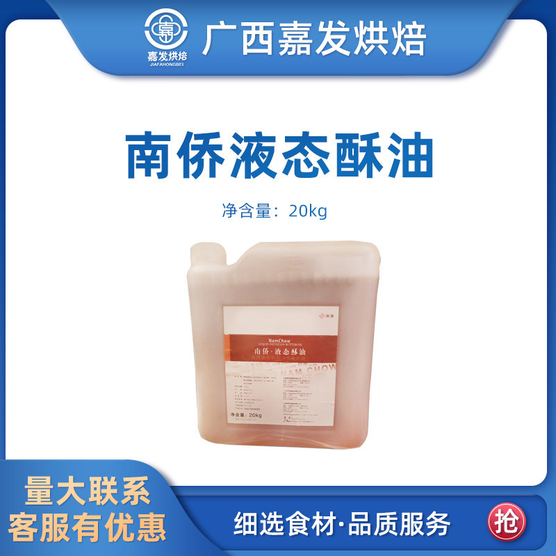 南侨液态酥油20kg 南桥起酥油酥 皮油戚风蛋糕 原料液态奶油