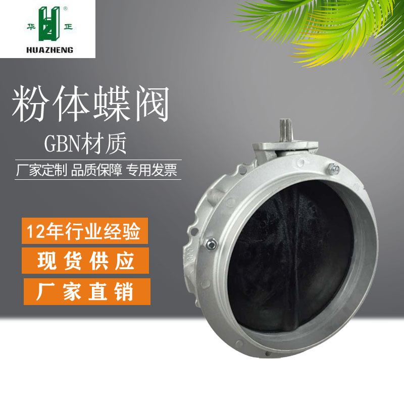 【华正】供应粉体卸料蝴蝶阀KW2F-200