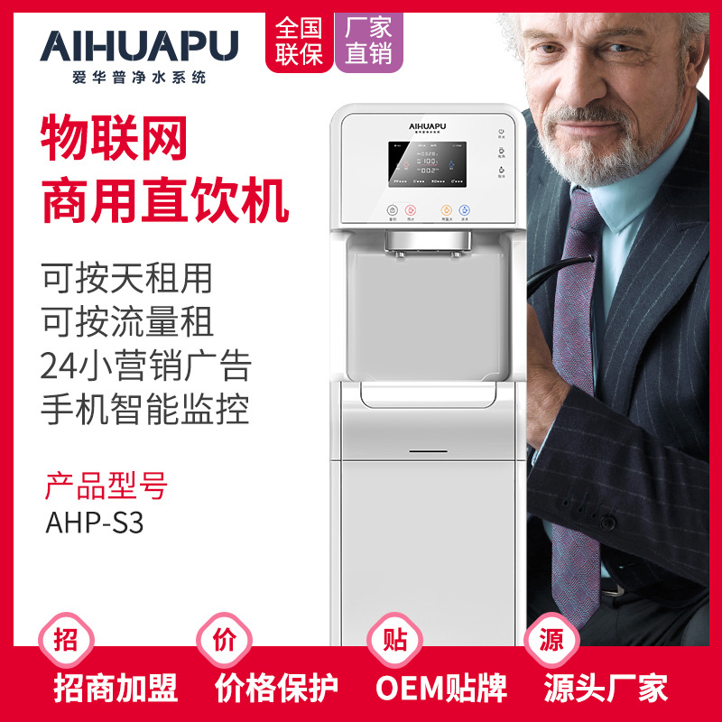 爱华普 冷热一体机 净饮加热一体管线机净水器 RO反渗透直饮|ms