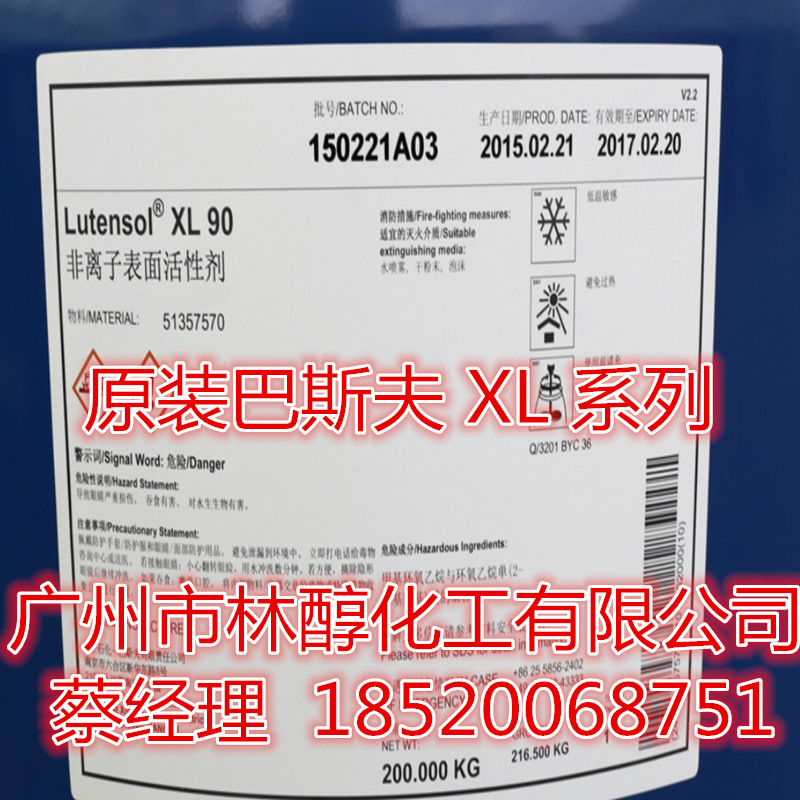 供应巴斯夫XL90 异构醇XL-90 工业级非离子表面活性剂XL90