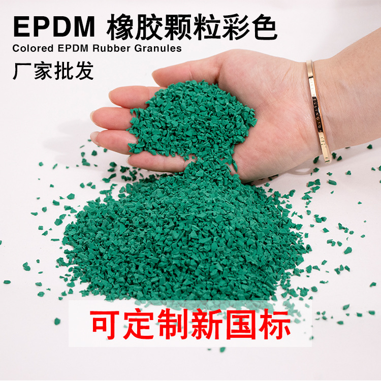 epdm充草橡胶颗粒户外球场塑胶颗粒足球草坪环保胶粒1-3填充颗粒