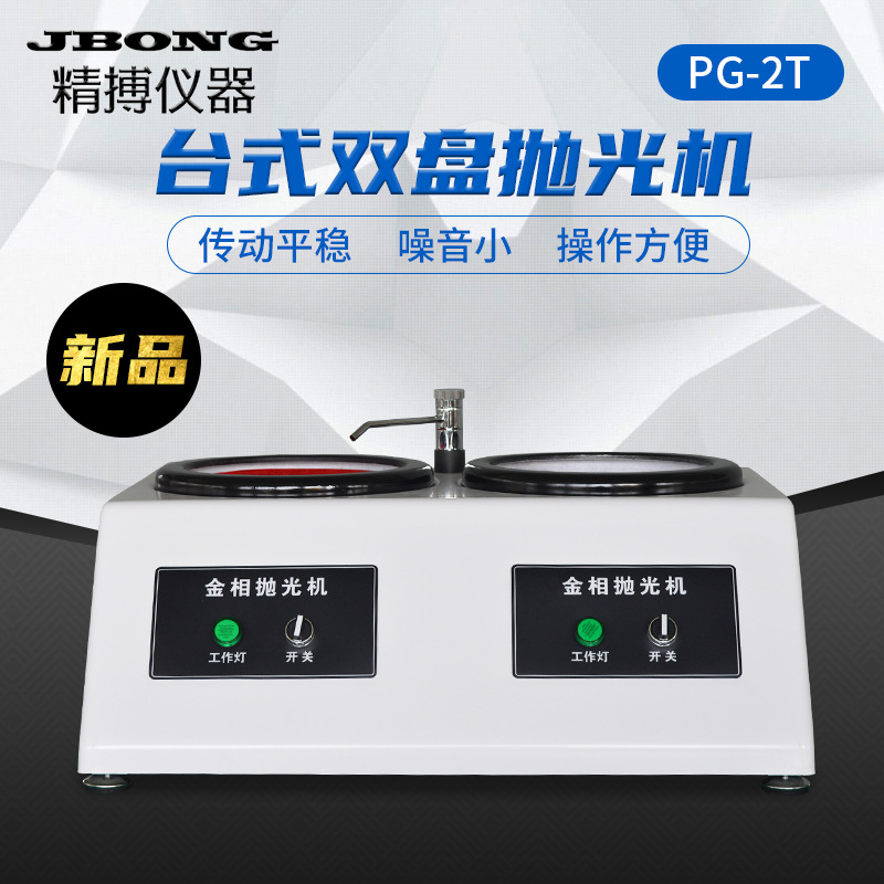精博双盘金相磨抛机  PG-2T金相试样抛光机 金属抛光机