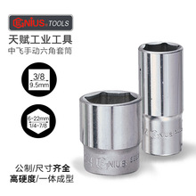 天赋进口手动六角套筒头加长10mm中飞公英制快速棘轮电动扳手工具