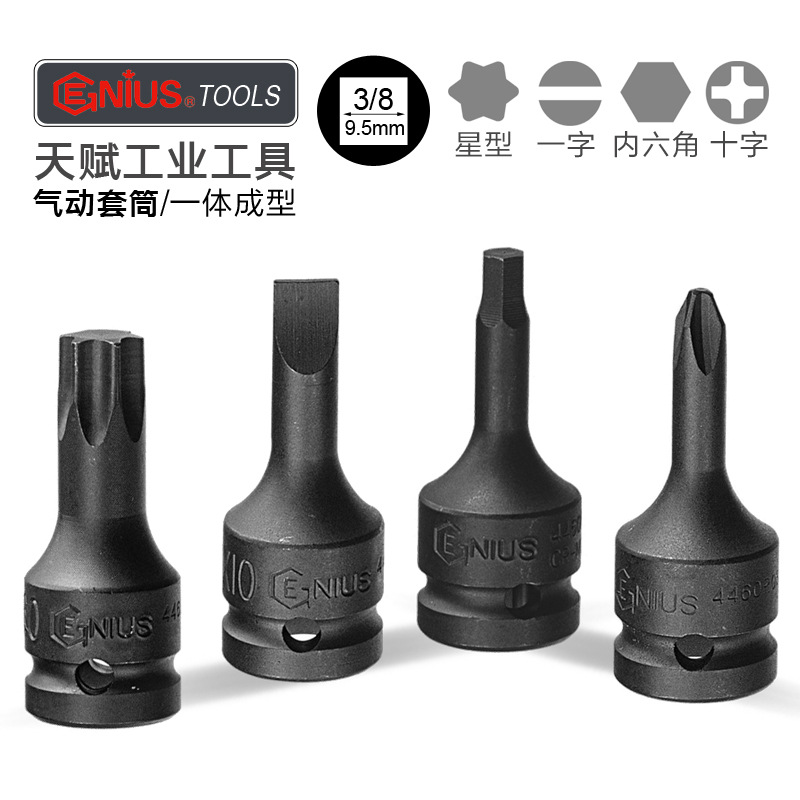 天赋工具10mm气动小风炮套筒内六角十字一字梅花旋具电动扳手批头