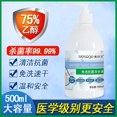 美舒潔免洗洗手液75%酒精免洗消毒工廠直供OEM代工