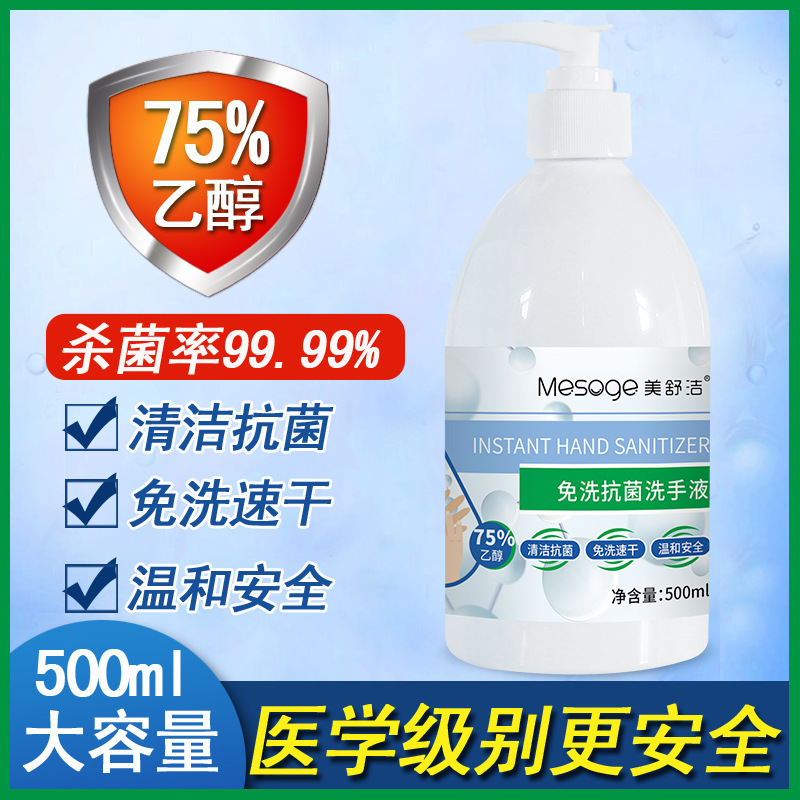 美舒潔免洗洗手液75%酒精免洗消毒工廠直供OEM代工