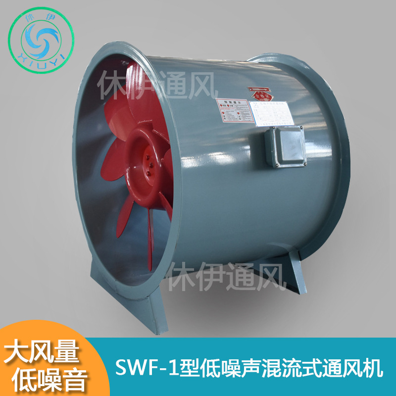 休伊XiuYi/SWF-1型7.5#~13#系列低噪声混流式通风机消音节能环保